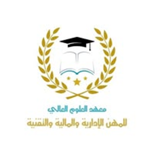 معهد العلوم العالي للمهن الإدارية والمالية والتقنية جنزور